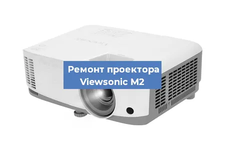Ремонт проектора Viewsonic M2 в Санкт-Петербурге